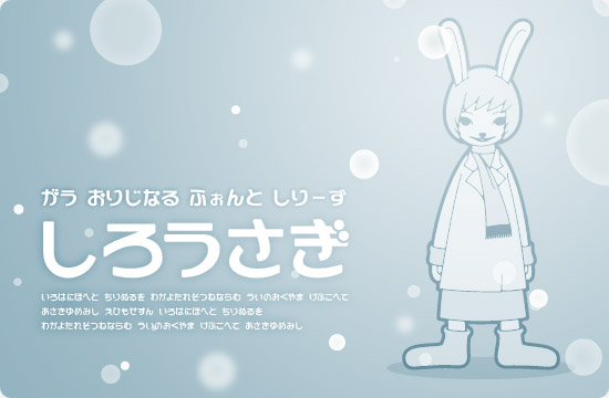 しろうさぎ サンプル