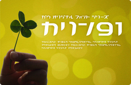 カリン91 サンプル