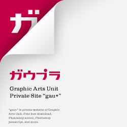 ガウプラ｜Graphic Arts Unit Private Site